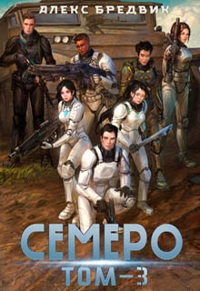 Семеро. Том 3