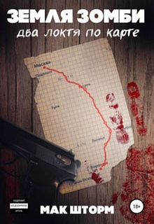 Земля зомби. Два локтя по карте