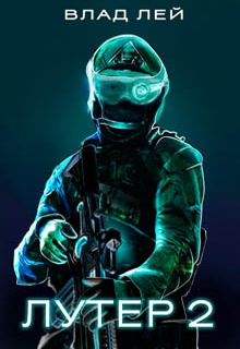 Лутер 2