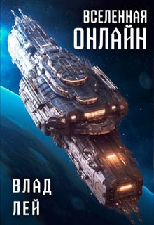 Вселенная Онлайн