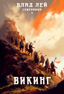 Северянин 5. Викинг