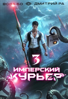 Имперский Курьер. Том 3