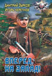 Вперед на запад!