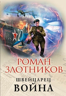 Швейцарец. Война