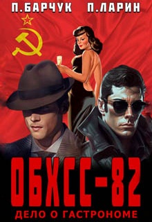 ОБХСС-82. Дело о гастрономе