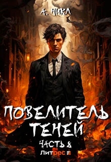 Повелитель теней. Том 8. Финал