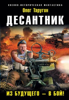Десантник. Из будущего – в бой!