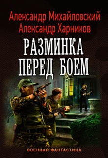 Разминка перед боем