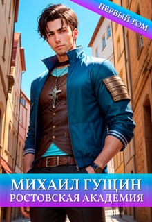 Михаил Гущин. Ростовская академия