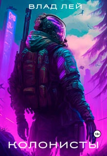 Колонисты