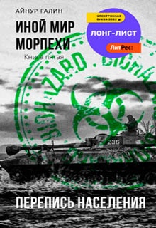 Иной мир. Морпехи. Книга пятая. Перепись населения