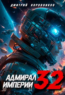 Адмирал Империи – 32