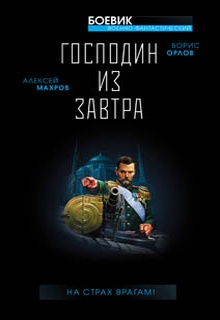 Господин из завтра. На страх врагам!