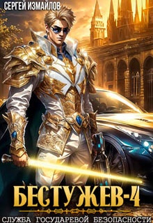 Бестужев. Служба Государевой Безопасности 4