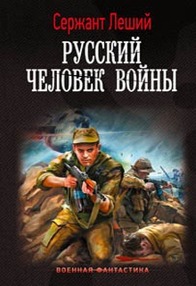 Русский человек войны