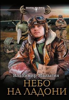 Небо на ладони