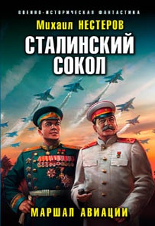 Сталинский сокол. Маршал авиации