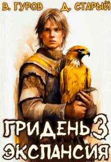Гридень 3. Экспансия