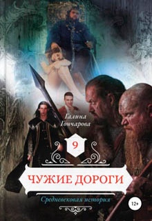 Средневековая история. Чужие дороги