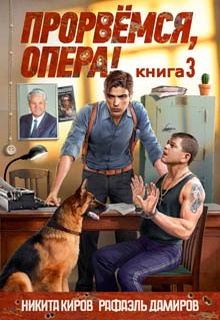 Прорвёмся, опера! Книга 3