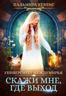 Университет Междумирья. Скажи мне, где выход