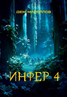 Инфер 4