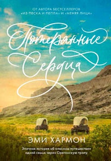 Потерянные сердца