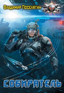 Собиратель