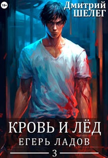 Егерь Ладов