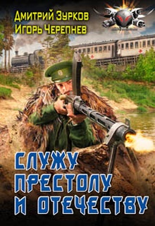 Служу Престолу и Отечеству