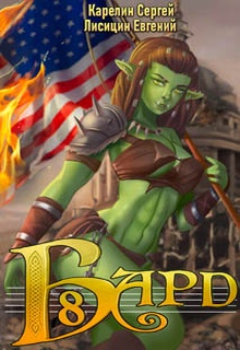 Бард 8