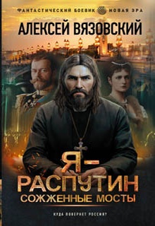 Я – Распутин. Сожженные мосты