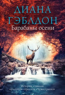 Барабаны осени