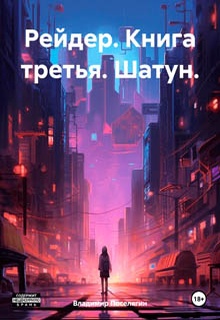 Рейдер. Книга третья. Шатун.