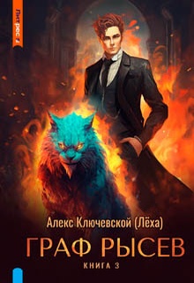Граф Рысев – 3