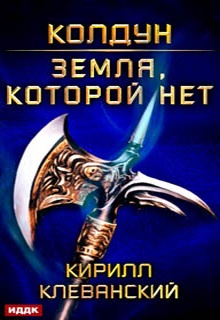 Колдун. Земля, которой нет
