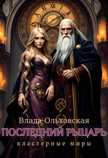 Последний рыцарь