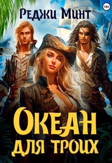 Океан для троих