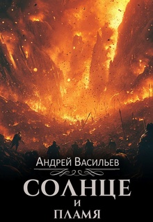 Солнце и пламя