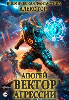 Апогей: Вектор агрессии