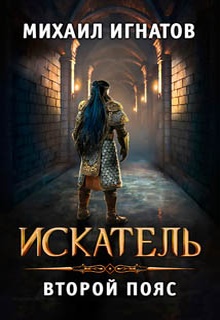 Искатель. Второй пояс