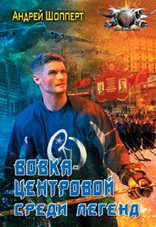 Вовка-центровой. Среди легенд