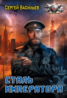 Император из стали: Сталь императора