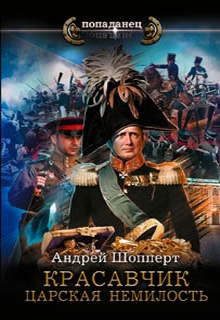 Красавчик. Царская немилость