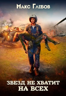 Звезд не хватит на всех