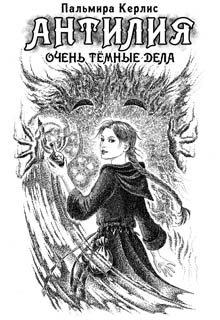 Антилия. Очень тёмные дела