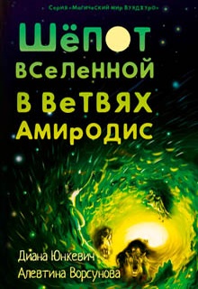 Шепот вселенной в ветвях Амиродис