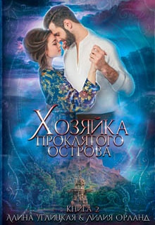 Хозяйка проклятого острова