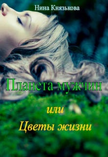 Планета мужчин, или Цветы жизни