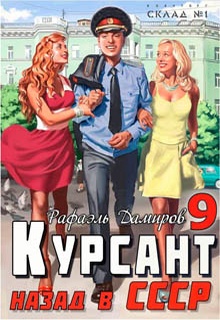 Курсант. Назад в СССР 9